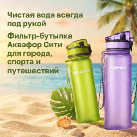Чистая вода всегда под рукой с бутылками-фильтрами Аквафор Сити