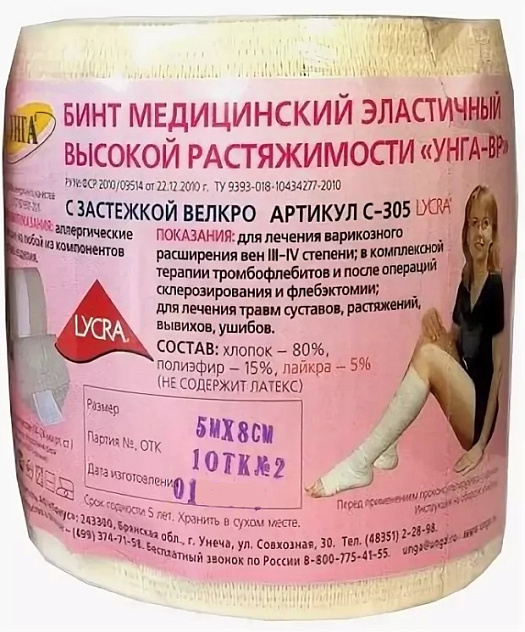 Бинт эластичный высокой растяжимости "УНГА-ВР" 5м х 8см С-305