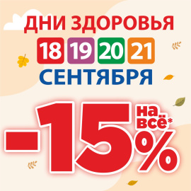 Дни здоровья в "ДомДоктор" с 18 по 21 сентября 2025