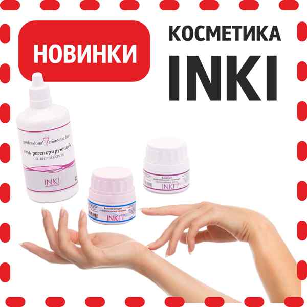 Профессиональная косметика INKI