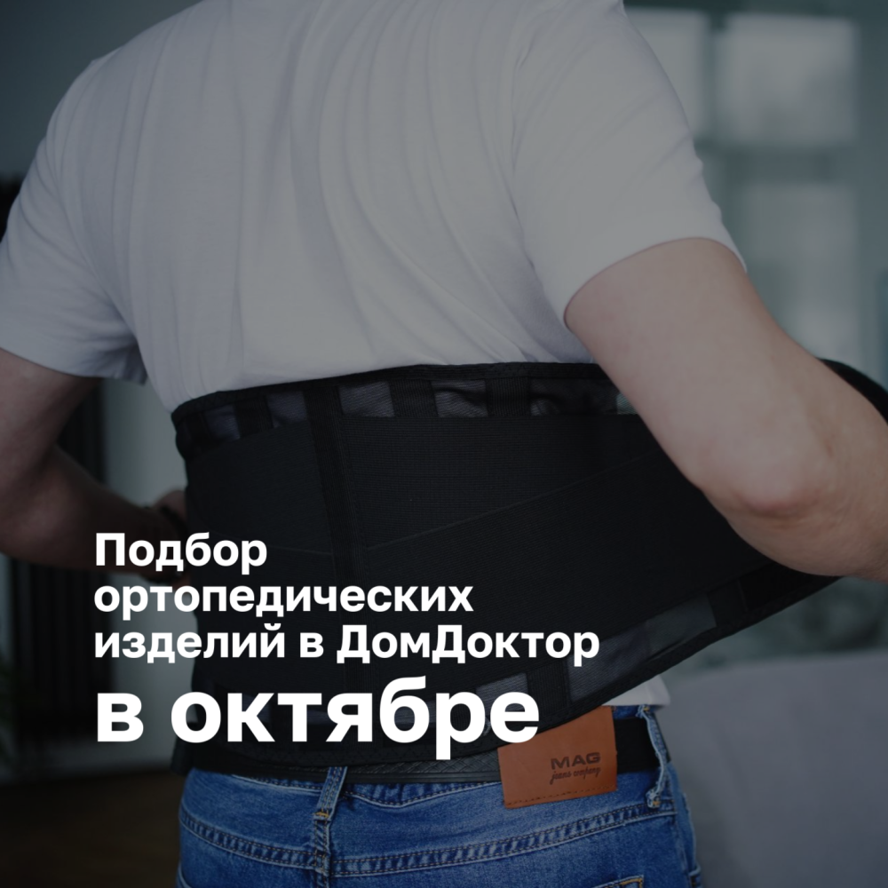 Профессиональный подбор ортопедических изделий в ДомДоктор
