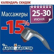 Календарь скидок Скидка 15% на все массажеры в магазинах "ДомДоктор"