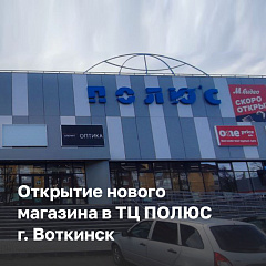 Официальное открытие магазина "ДомДоктор" в г. Воткинске, со скидкой -20% на всё