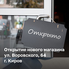 Официальное открытие магазина "ДомДоктор" в г. Киров, со скидкой -20% на всё